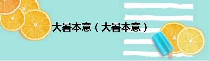 大暑本意（大暑本意）