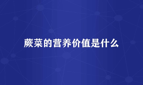 蕨菜的营养价值是什么