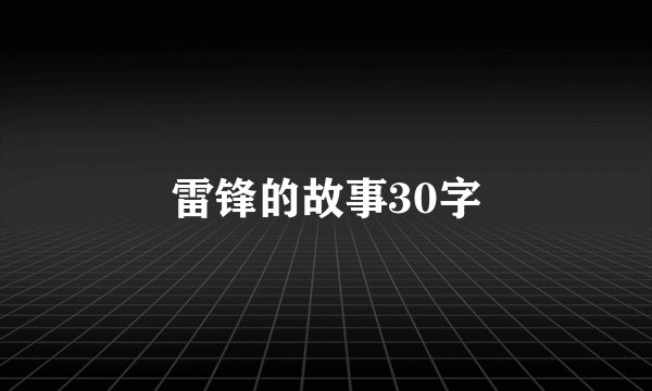 雷锋的故事30字