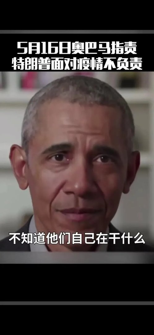 奥巴马批评特朗普政府抗疫是“混乱的灾难”，持续嘴仗，如何看？