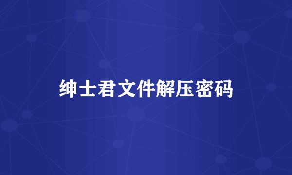 绅士君文件解压密码