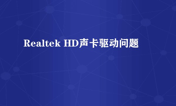 Realtek HD声卡驱动问题