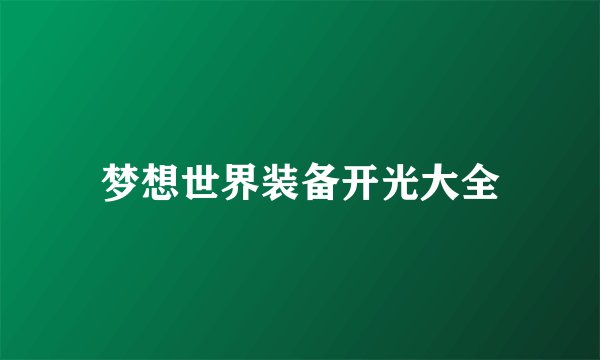 梦想世界装备开光大全