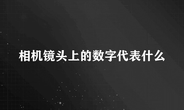 相机镜头上的数字代表什么
