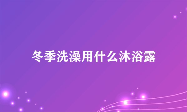 冬季洗澡用什么沐浴露