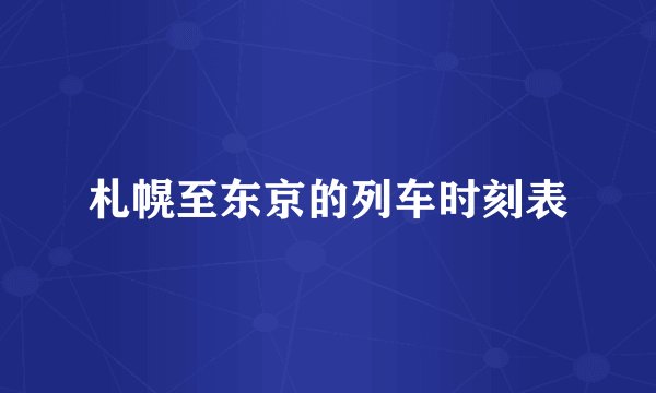 札幌至东京的列车时刻表
