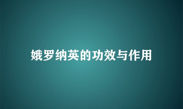 娥罗纳英的功效与作用