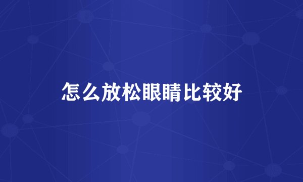 怎么放松眼睛比较好