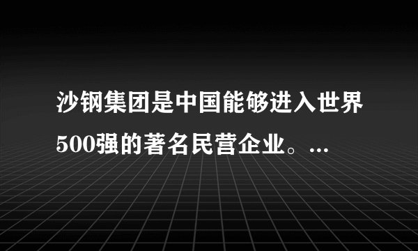 沙钢集团是中国能够进入世界500强的著名民营企业。就在中美贸易争端波诡云谲之际，他们公司刚刚胜诉美国337调查案，打赢了一场了不起的国际官司。这告诉我们（　　）①企业要勇敢的参与国际竞争，维护公平的国际经济秩序②在经济全球化不断发展的国际形势下，面临的挑战大于机遇③当前国际竞争的实质是以经济和科技实力为基础的综合国力的较量④我国实施互利共利的开放战略，促进共同发展、平等受益A. ①②B. ①④C. ②③D. ③④
