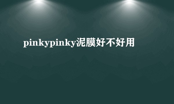 pinkypinky泥膜好不好用