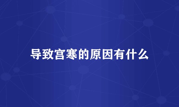 导致宫寒的原因有什么