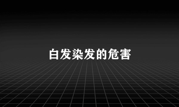 白发染发的危害