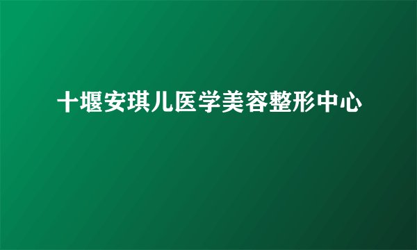 十堰安琪儿医学美容整形中心