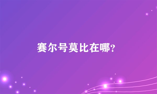 赛尔号莫比在哪？