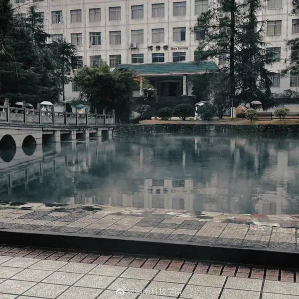 湖南科技学院好不好呢？