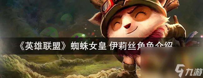 《英雄联盟》蜘蛛女皇伊莉丝角色介绍