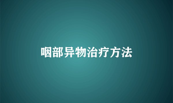 咽部异物治疗方法