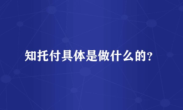 知托付具体是做什么的？