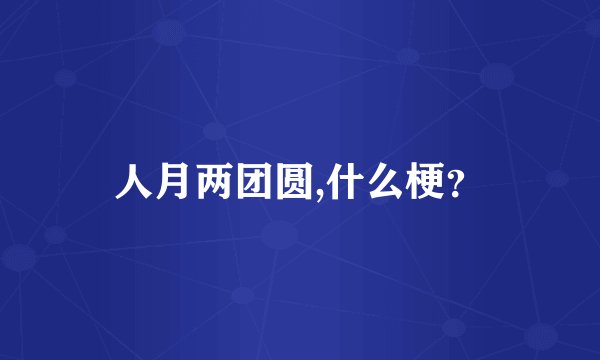人月两团圆,什么梗？