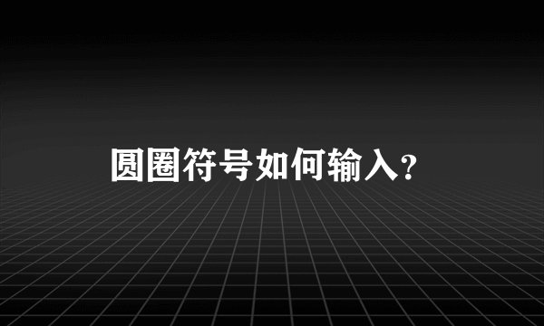圆圈符号如何输入？