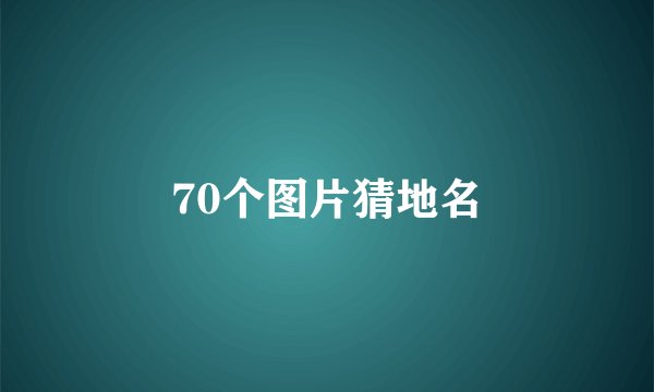 70个图片猜地名