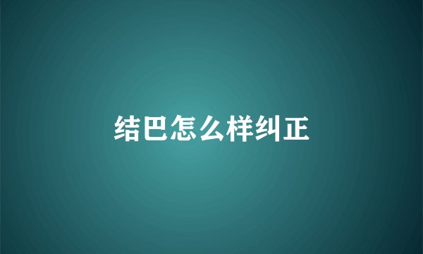 结巴怎么样纠正