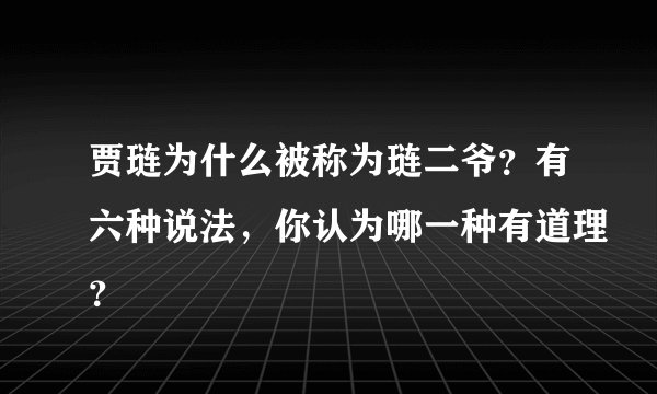 贾琏为什么被称为琏二爷？有六种说法，你认为哪一种有道理？