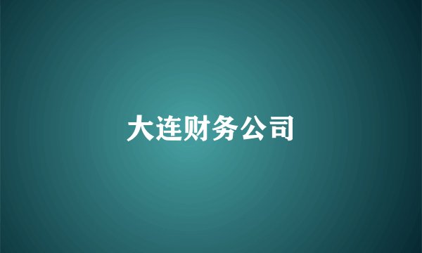 大连财务公司