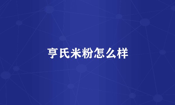 亨氏米粉怎么样