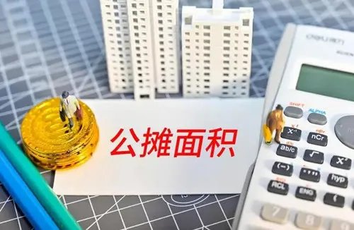 商品房公摊面积怎么计算公式