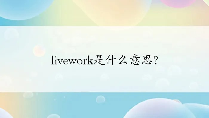livework是什么意思？