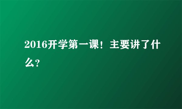 2016开学第一课！主要讲了什么？