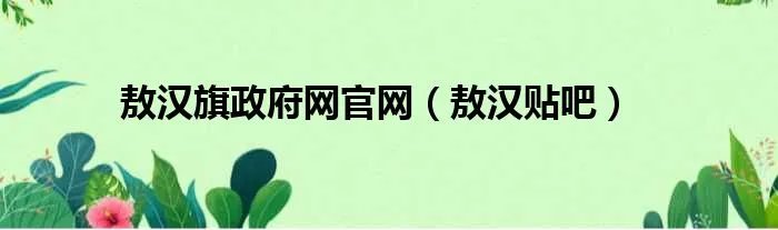 敖汉旗政府网官网（敖汉贴吧）