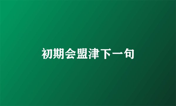 初期会盟津下一句