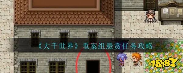 《大千世界》重案组悬赏任务攻略