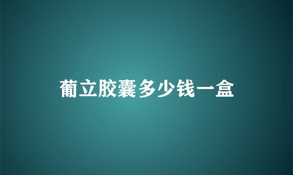 葡立胶囊多少钱一盒