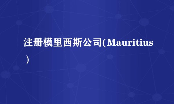 注册模里西斯公司(Mauritius）