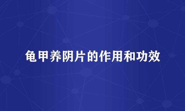 龟甲养阴片的作用和功效