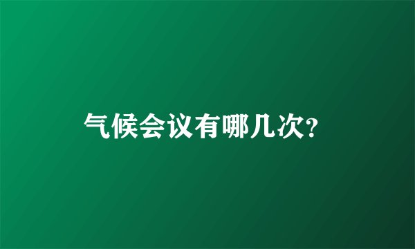 气候会议有哪几次？