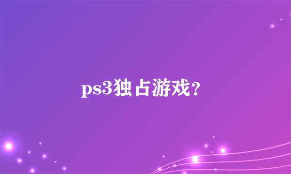 ps3独占游戏？