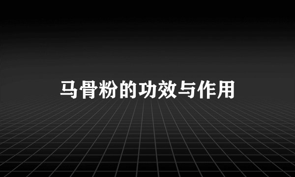 马骨粉的功效与作用