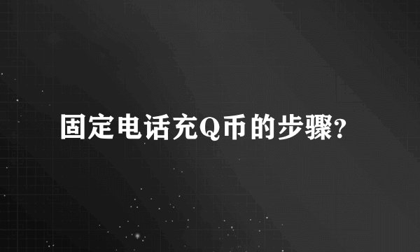 固定电话充Q币的步骤？