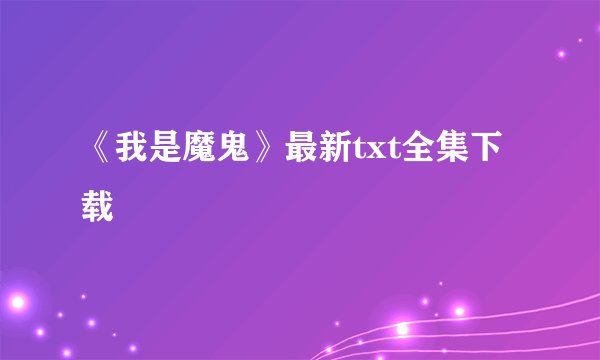 《我是魔鬼》最新txt全集下载