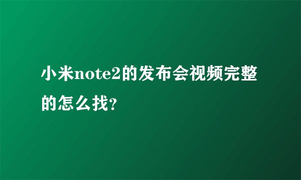小米note2的发布会视频完整的怎么找？