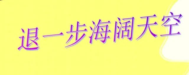 退一步海阔天空前一句 这句话的意思是什么