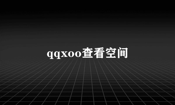 qqxoo查看空间