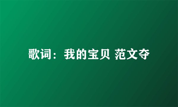 歌词：我的宝贝 范文夺