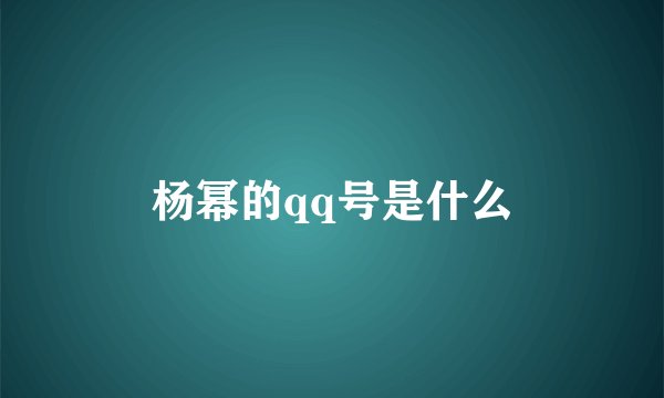 杨幂的qq号是什么