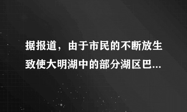据报道，由于市民的不断放生致使大明湖中的部分湖区巴西龟泛滥成灾，小巧可爱的巴西龟成了公认的生态杀手。下列相关叙述正确的是（）A.巴西龟泛滥成灾是因为湖中缺少其天敌或其天敌较少B.巴西龟的入侵却能增加大明湖湖区的物种多样性C.巴西龟刚侵入大明湖时，其种群数量呈“S”型增长D.引入的外来生物都是对当地生物有害的