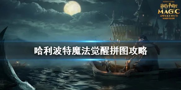 《哈利波特魔法觉醒》拼图怎么做 拼图任务攻略流程
